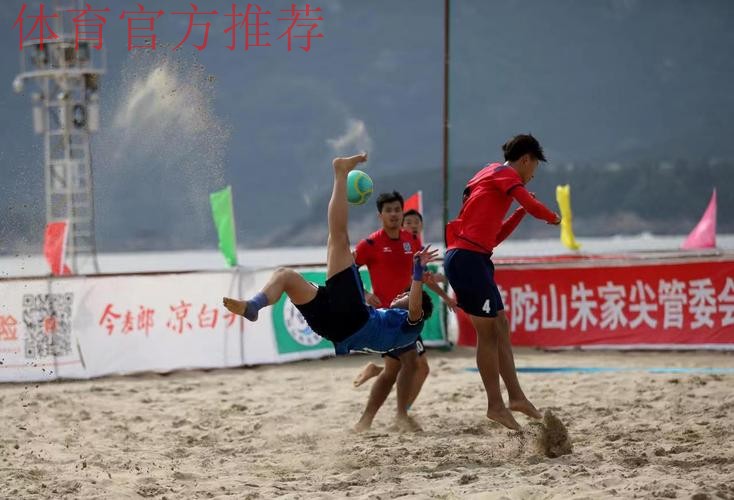 “普陀山”杯第十四届全国沙滩足球锦标赛总决赛在舟山开赛 “普陀山”杯第十四届全国沙滩足球锦标赛总决赛在舟山开赛