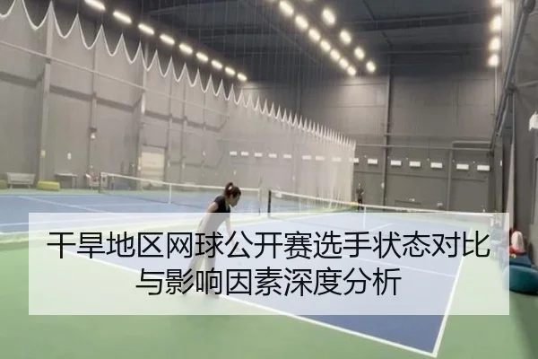 干旱地区网球公开赛选手状态对比与影响因素深度分析